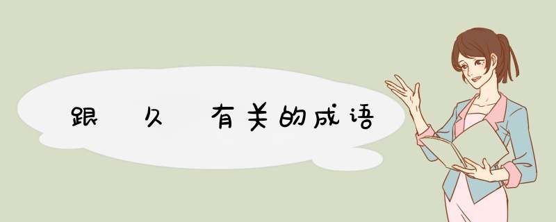 跟 久 有关的成语